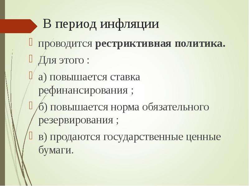 В период инфляции. Рестриктивная денежная политика. Рестриктивная денежно-кредитная политика это. Рестриктивная монетарная политика.