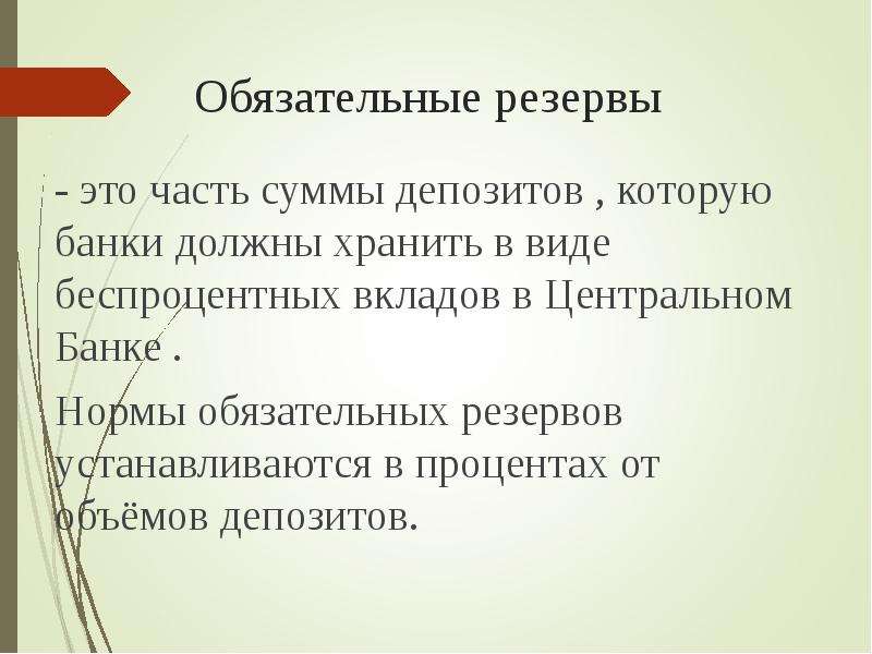 Обязательные резервы. Обязательный банковский резерв это. Обязательные резервы коммерческих банков хранятся в. Обязательное резервирование это. Обязательные резервы это в экономике.