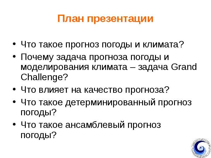 Что такое прогноз. Задача прогноз и климат. Доклад компьютерная технология в задачах прогноза погоды и климата. Что такое прогноз погоды кому и зачем он необходим.