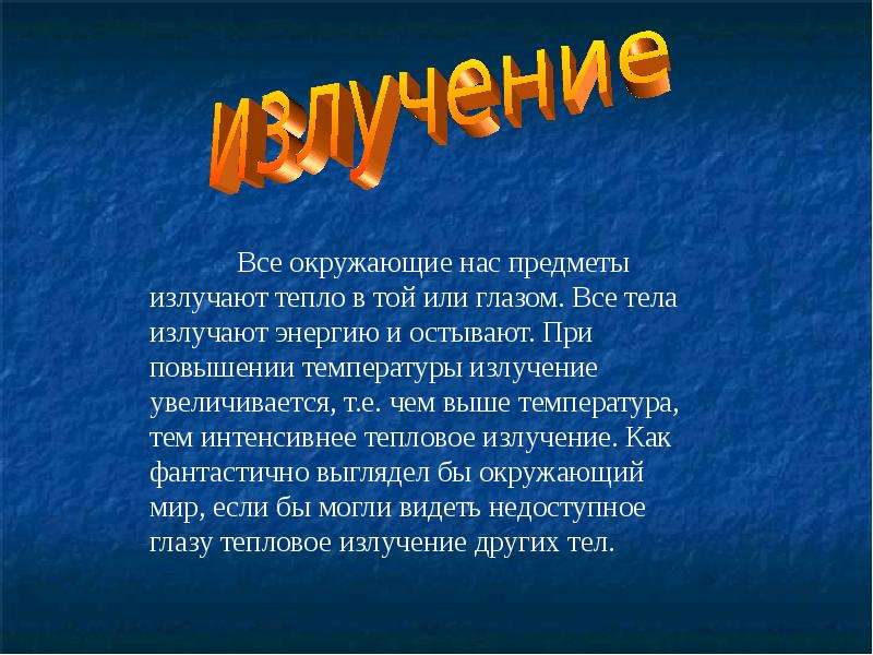 Окруженный почему. Все тела излучают тепло. Как тело излучает тепло. Все тела излучают что.