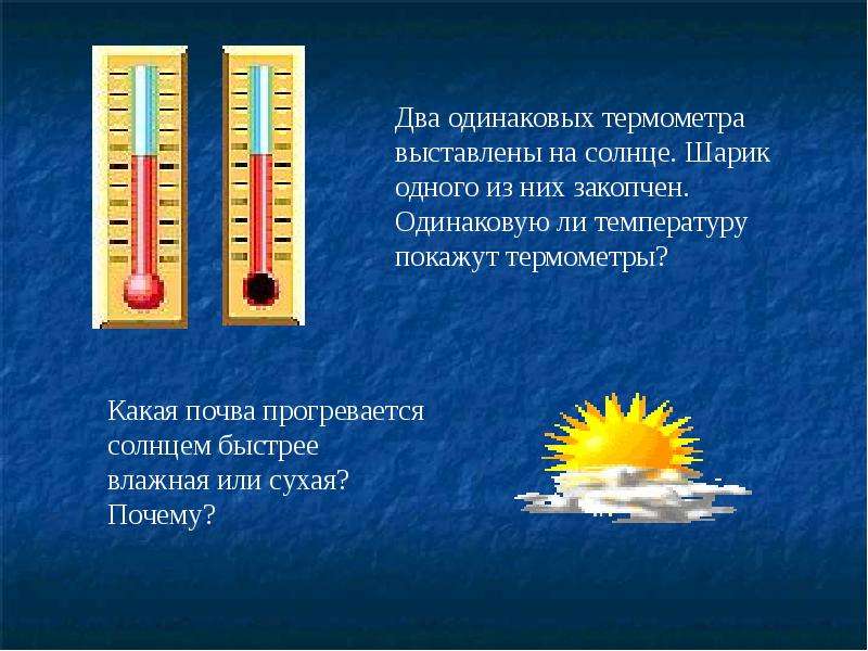 Разница температур. Одинаковую ли температуру показывают термометры?. Два одинаковых термометра выставлены на солнце. Температура в тени и на солнце. Закопченный шарик термометра это.