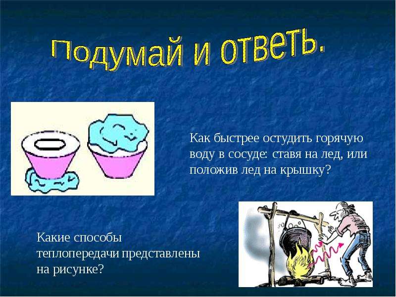 Скорее вода. Как быстрее остудить воду. Как быстро охладить воду. Как остудить горячую воду. Остудить водой.