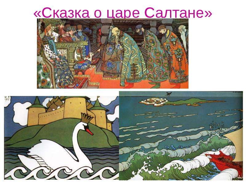 Сказка о царе салтане рисунки билибина