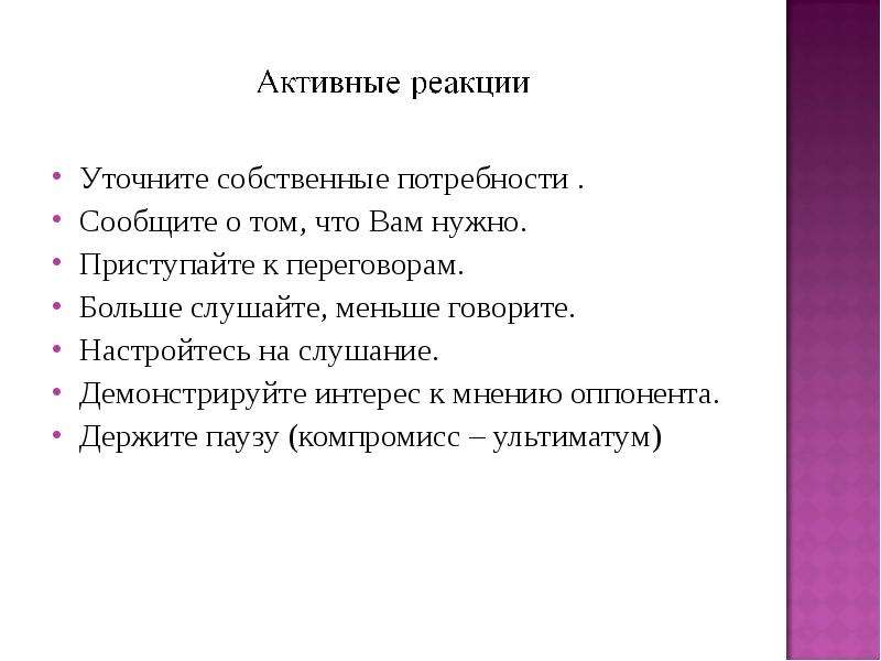 Уточнение потребностей. Компромисс и ультиматум. Активная реакция на конфликт. Уточненная потребность.