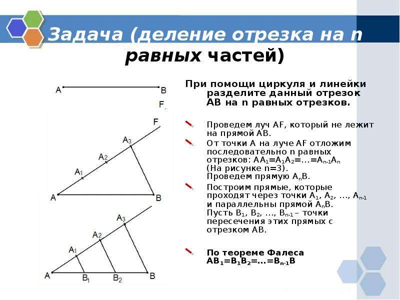 Даны два отрезка. Теорема Фалеса деление отрезка на n равных частей. Деление отрезка на n равных частей доказательство. Разделить линию на 3 равные части. Теорема Фалеса геометрия 8.