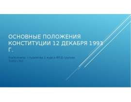 Основные положения Конституции 12 декабря 1993 г. Выполнила: студентка 1 курса ФТД группы Тс05/1307