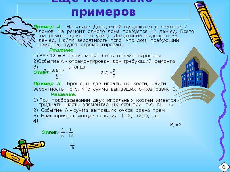 На первом третьем и пятом. Сумма событий задачи. Примеры сумма 11. Примеры сумма 3 домик. Например пример.