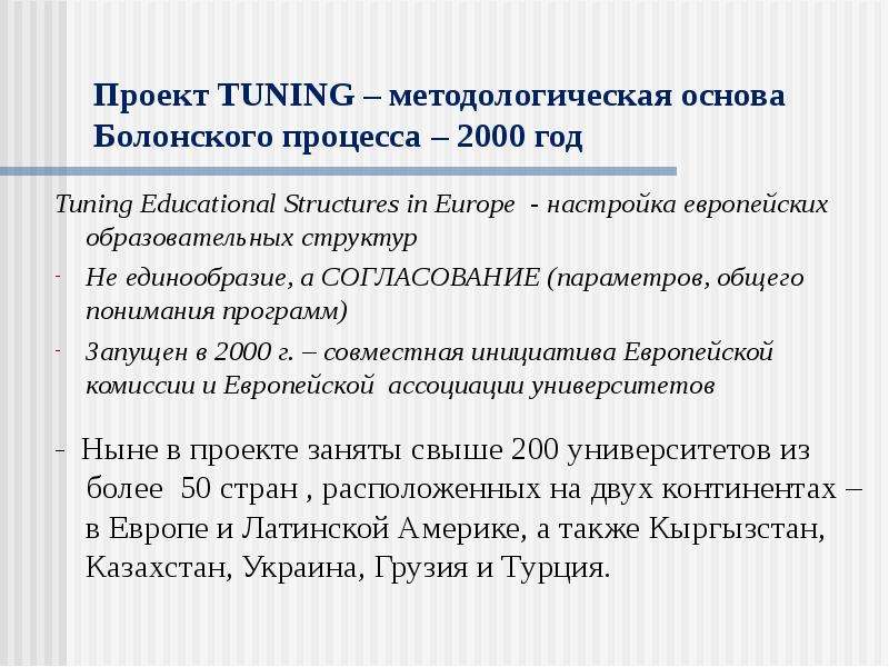 Проект TUNING – методологическая основа Болонского процесса – 2000 год Tuning Educational Structures