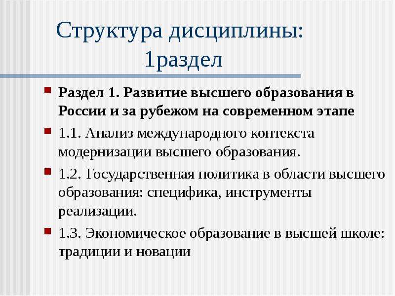 Структура дисциплины: 1раздел Раздел 1. Развитие высшего образования в России и за рубежом на соврем