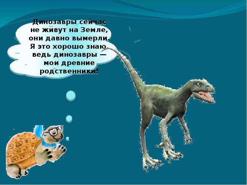 Динозавры жили на планете презентация для детей. Когда жили динозавры 1 класс. Конспект к уроку когда жили динозавры. Жил динозавр был вечно в заботах.