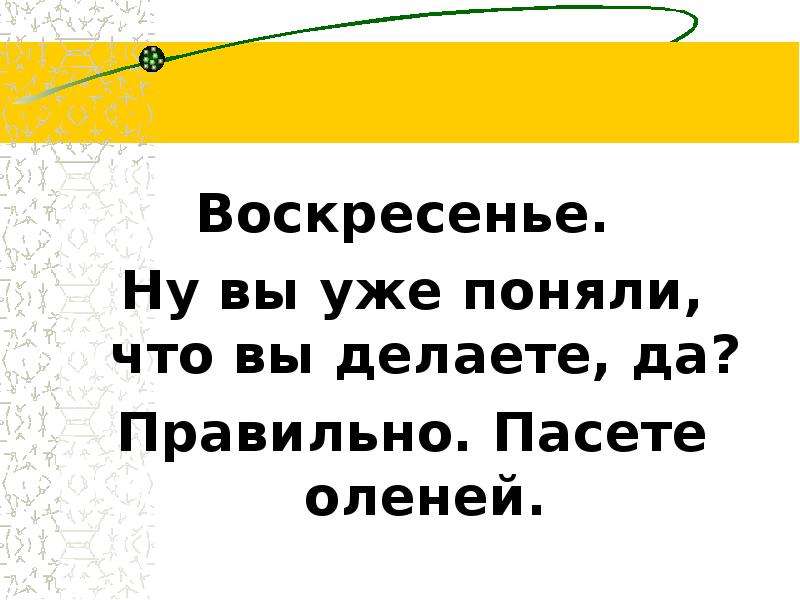 Воскресенье как пишется день. Как правильно писать воскресенье. Воскресенье как пишется правильно. Воскресенье или Воскресение как правильно. Воскресенье как запомнить.