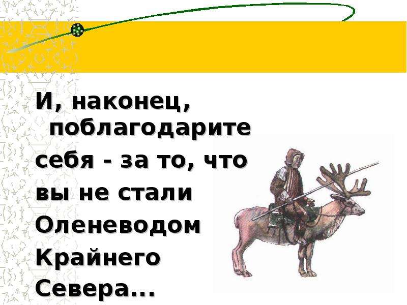 Продолжи наконец. Анекдот про оленеводов крайнего севера. Если вы оленевод крайнего севера. Шутка про оленевода.