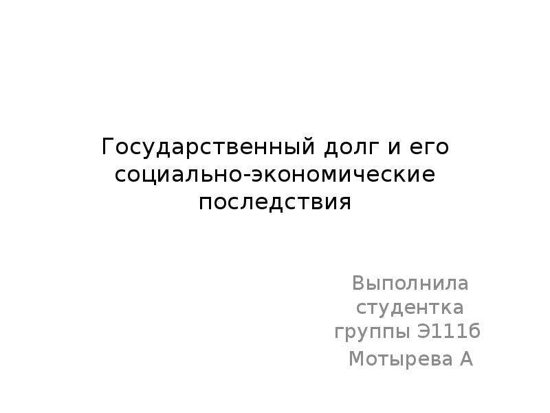 Государственный долг презентация 11 класс экономика