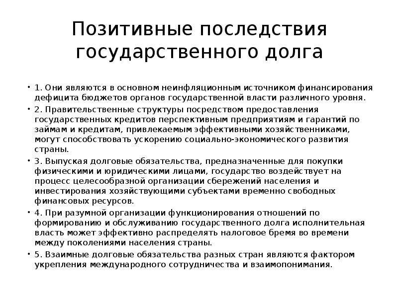 Последствия бюджетного дефицита. Каковы негативные последствия государственного долга. Позитивные последствия государственного долга. Экономические последствия госдолга. Последствия дефицита бюджета.