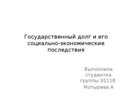 Государственный долг и его социально-экономические последствия Выполнила студентка группы Э111б Мотырева А