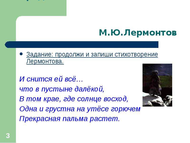 Запиши стихотворение. И снится ей всё что в пустыне далёкой в том крае где солнца Восход. И снится ей всё что в пустыне далёкой. Лермонтов и снится ей все что в пустыне. Лермонтов стихотворение про пустыню.