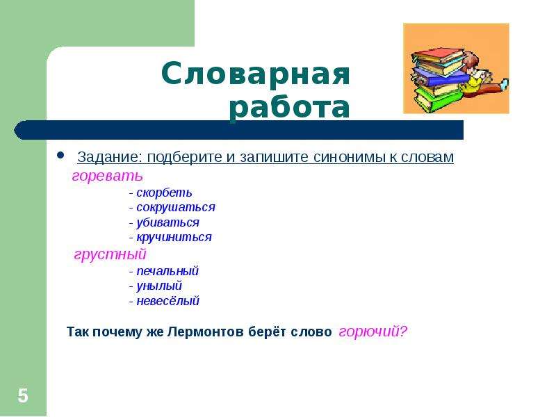 Грустно синоним. Грустный синоним. Синонимы грустный печальный унылый. Задание подберите синонимы к словам. Печален Подбери синонимы.