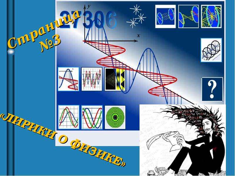 Картинки физики и лирики