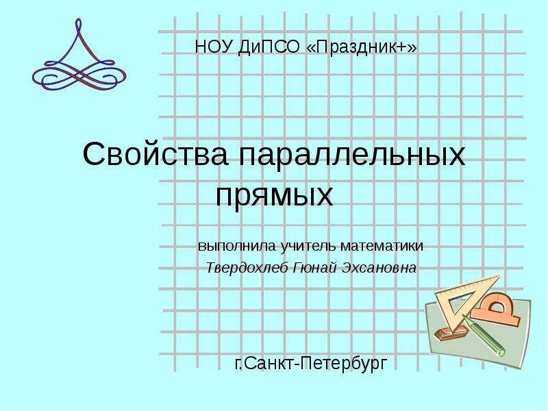 Свойства параллельных прямых презентация