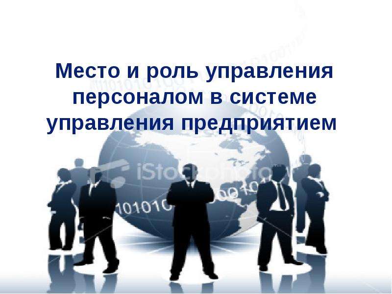 Роль управления. Место и роль управления. Место и роль управления персоналом в управлении предприятием. Роль управления персоналом в системе управления. Место управления персоналом в системе управления организацией.