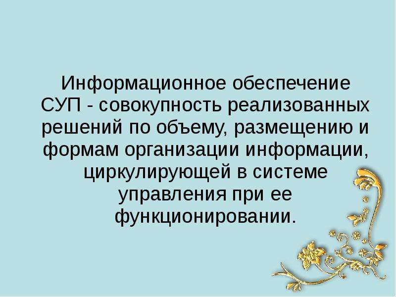 Информационное обеспечение суп включает в себя