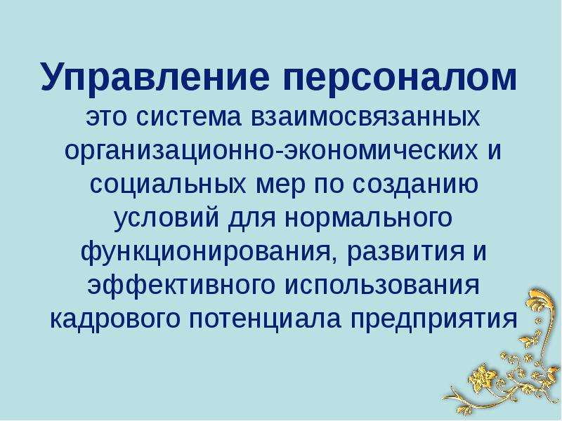 Роль управления. Место и роль управления персоналом в системе управления предприятием. Управляющий персоналом. Системный персонал. Бруттопотребность в персонале, это.