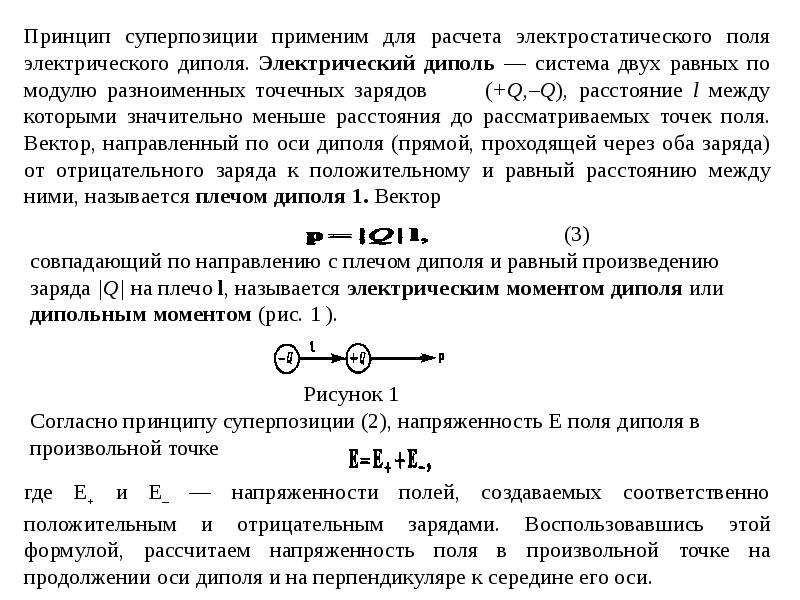 Принцип суперпозиции электрических полей линии напряженности. Напряженность электрического поля диполя. Принцип суперпозиции для потенциала поля системы зарядов. Расчет электрических полей методом суперпозиции. Расчет напряженности электрического поля методом суперпозиции.