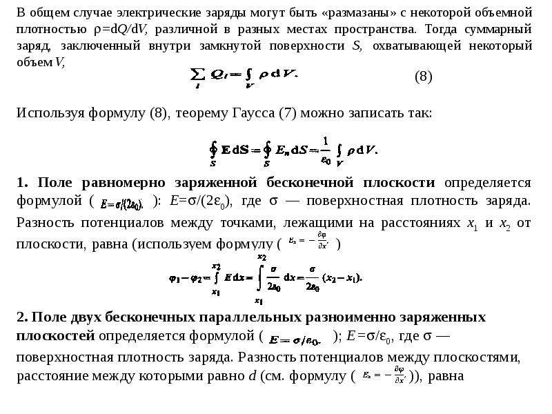 Разность потенциалов зарядов. Разность потенциалов через заряд. Потенциал через поверхностную плотность заряда. Поверхность плотности заряда. Поверхностная плотность заряда формула.