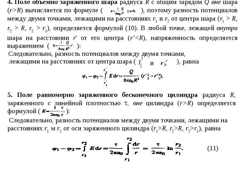 Заряд шара. Напряженность внутри объемно-заряженного шара. Поле объемно заряженного шара вывод формулы. Потенциал поля объемно заряженного шара. Заряд шара через потенциал.