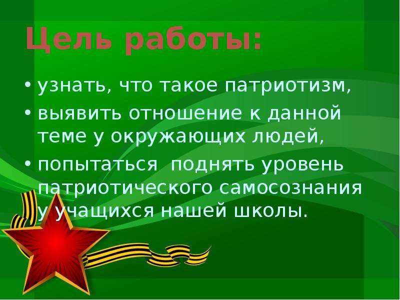 Конспект по патриотическому. Патриотизм презентация. Презентация на тему патриотизм. Проект на тему патриотизм. Патриотическая тема для презентации.