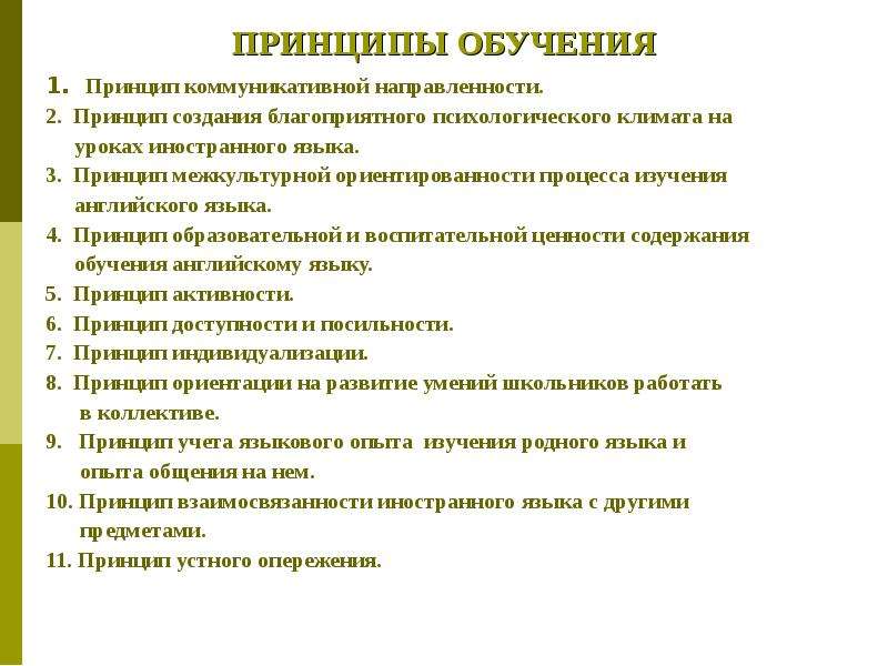 Принципы урока. Принципы изучения английского языка. Принципы обучения английскому языку. Принципы на уроке английского языка. Современные принципы обучения иностранным языкам.