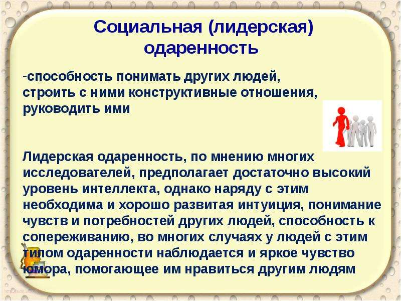 Понимающая способность. Лидерская одаренность презентация. Социальная Лидерская одарённость. Лидерская одаренность детей дошкольного возраста. Социальные способности личности.