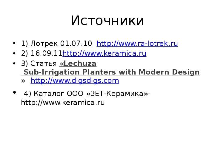 Источники 1) Лотрек 01. 07. 10 2) 16. 09. 113) Статья «Lechuza Sub-Irrigation Planters with Modern D