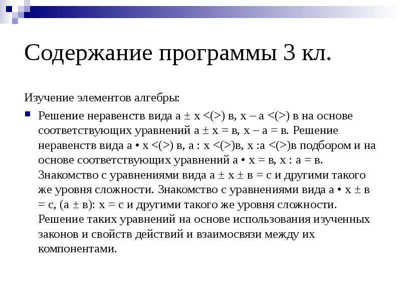 14 содержание. Элементы алгебры в начальной школе. Изучение уравнений в начальной школе. Способы решения уравнений и неравенств в начальной школе. Решение неравенств начальная школа.