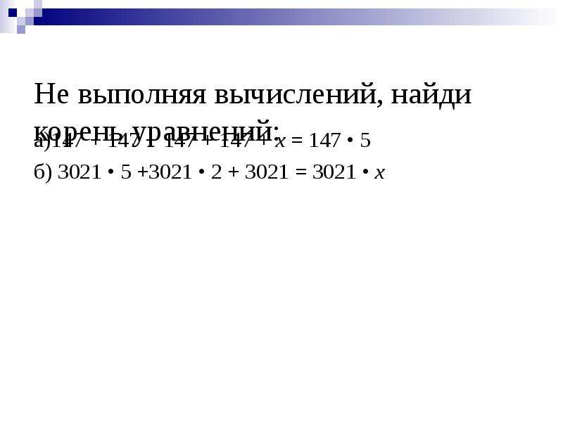 Расчет найди. Не выполняя вычислений. Не выполняя вычислений Найди значение неизвестного в каждом. Не выполняя вычислений Найди значение неизвестного в уравнении. Не выполняя вычислений Найди значение неизвестного х+14.