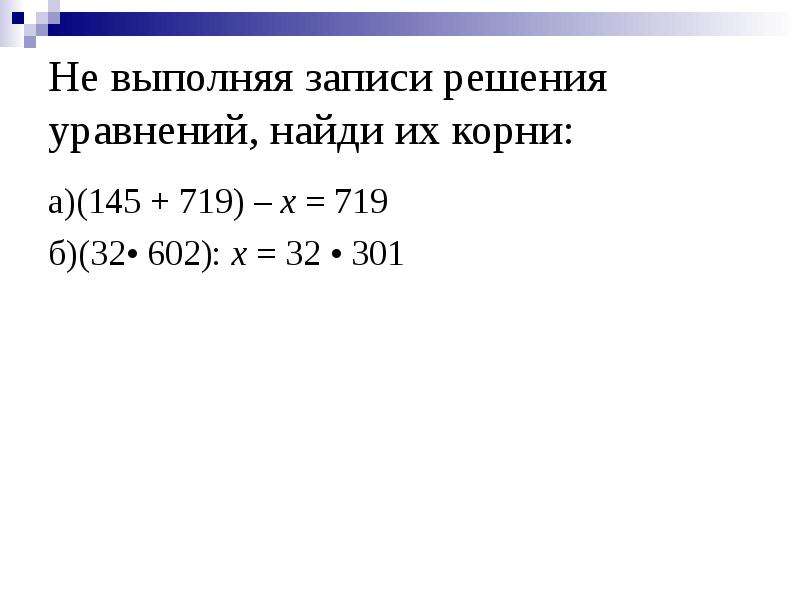 Выполни записи. Корень 145. Не выполняя записи решений уравнений Найди их корни 145+719 719 h. Решения уровнения 37 ∙(145-6z)259.