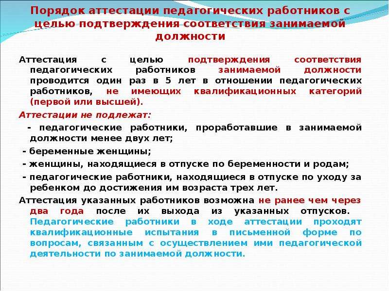 Можно ли аттестовать. Порядок аттестации педагогических работников. Порядок аттестации работников. Аттестация с целью подтверждения соответствия занимаемой должности. Опишите процедуру аттестации педагогических работников.