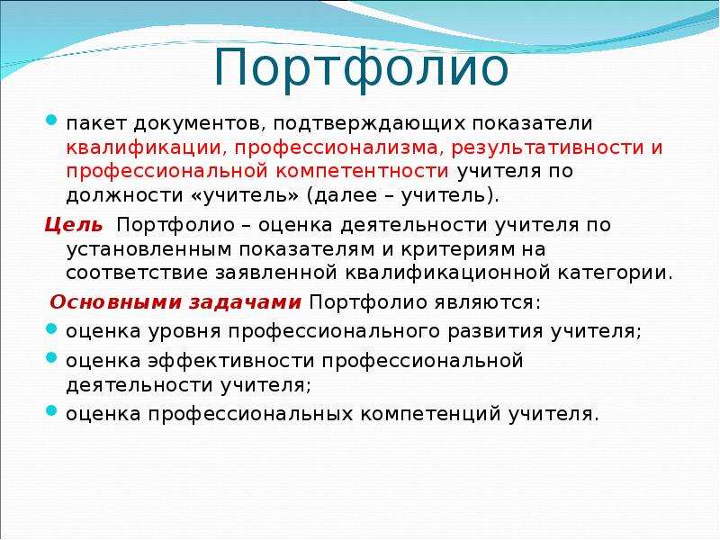 Профессионализм компетентность квалификация. Оценка портфолио. Критерии оценки портфолио.