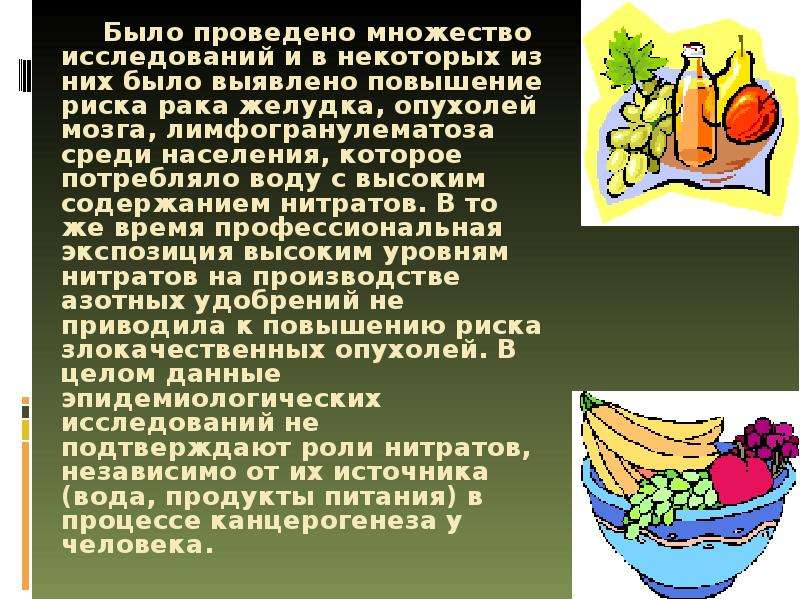 Есть много исследований. Повышенное содержание нитратов в питьевой воде и пище приводит. Риск проекта про нитраты.