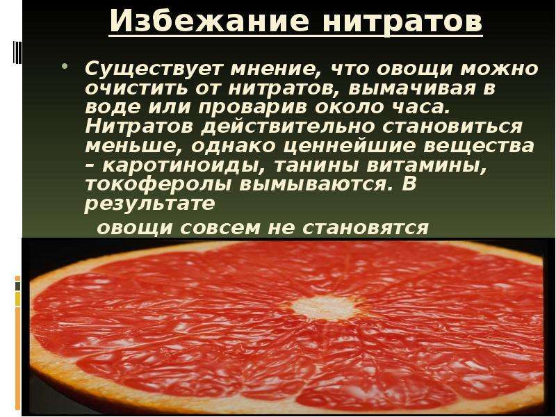 Влияние нитритов и нитратов на человека. Влияние нитратов на организм человека. Презентация на тему нитраты. Исследование нитратов. Каковы последствия влияния на организм нитратов.