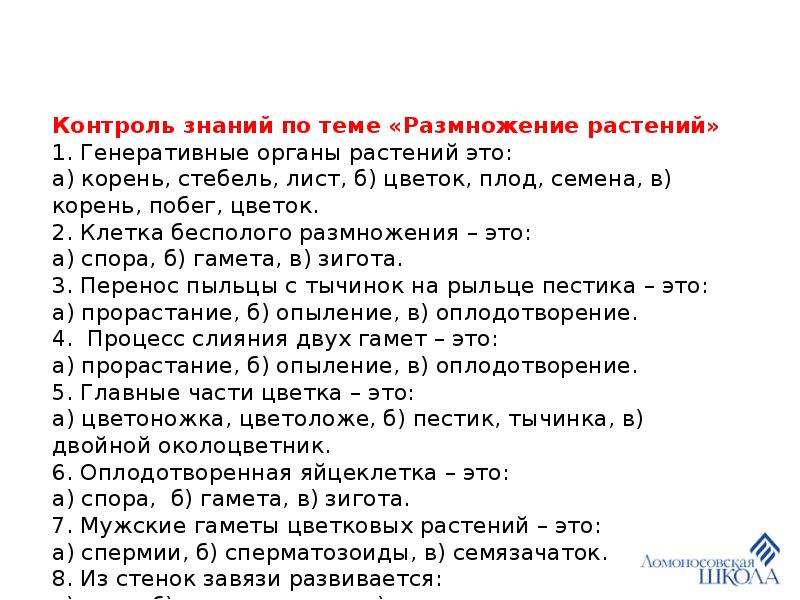 Тест по теме размножение. Контроль знаний по теме размножение растений. Контроль знаний по теме размножение растений эта. Контроль знаний по теме цветок и плод. Биологический диктант по теме размножение цветковых растений.