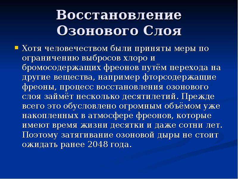 Истощение озонового слоя пути решения. Восстановление озонового слоя. Пути решения восстановления озонового слоя. Меры восстановления озонового слоя. Меры по охране озонового слоя.