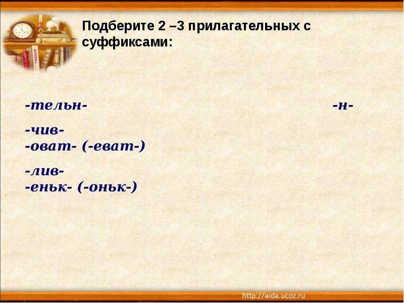 Имя прилагательное с суффиксом еньк. Слова с суффиксом еват. Прилагательные с суффиксом оват. Прилагательные с суффиксом евит. Суффиксы оват еват в прилагательных.