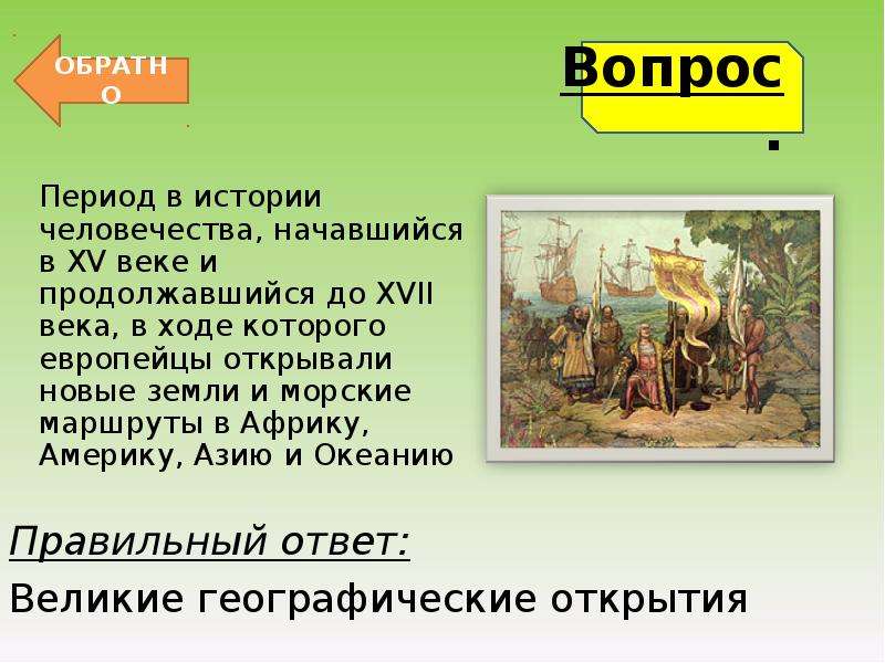 Период в истории человечества начавшийся. Период получил название. В 17 веке европейцы открыли. Вопрос период. Доклад Африка 15-17 век.