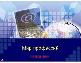 Мир профессий Слайд-шоу