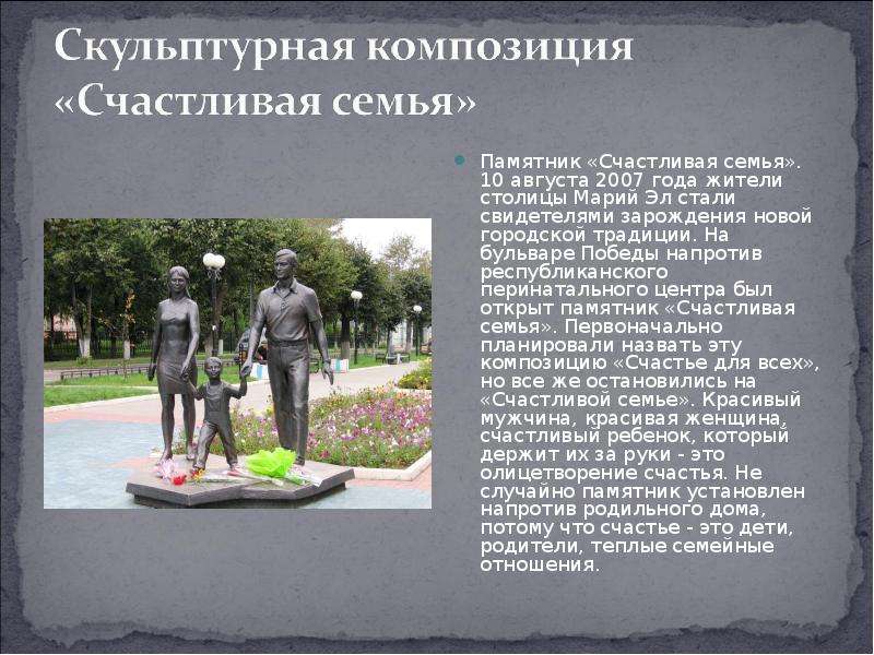 В каком городе находится единственный памятник детям. Памятник семье Йошкар-Ола. Памятники Йошкар-Олы рассказ. Памятник счастливая семья в Йошкар-Оле. Памятник счастливой семье.