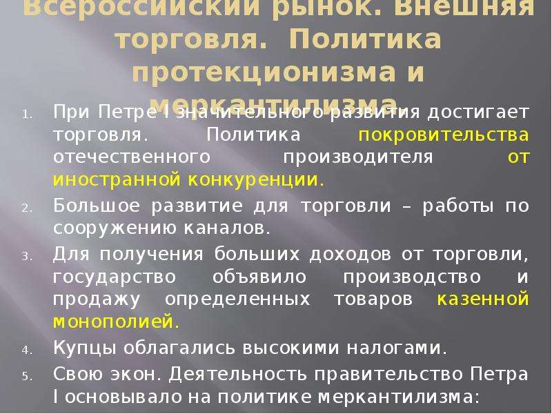 Политика покровительства отечественной промышленности. Политика протекционизма Петра 1. Политики меркантилизма и протекционизма. Политика протекционизма это при Петре. Политика протекционизма при Петре 1.