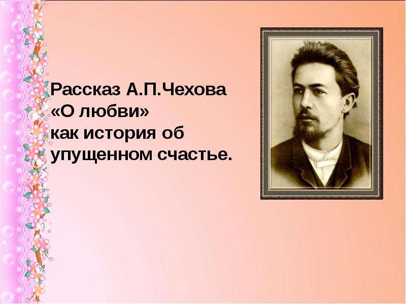 История о любви и упущенном счастье в рассказе а п чехова о любви презентация