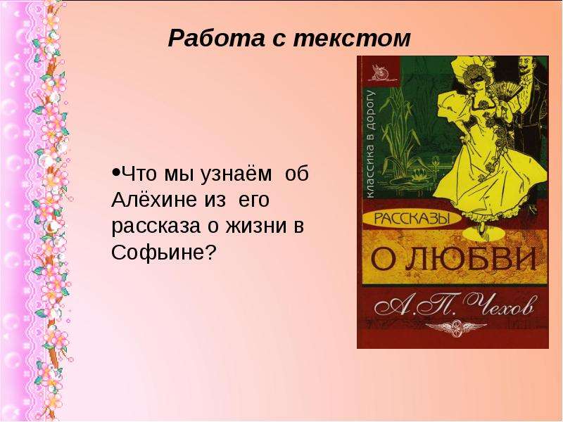 Текст рассказа о любви чехов. Чехов рассказ счастье. Что мы узнаём об Алёхине из его рассказа о жизни в Софьине. О любви Чехов. Что такое счастье по рассказу Чехова о любви.