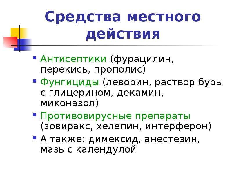 Местное средство. Антисептики местного действия. Местное антисептическое воздействие. Местное действие антисептиков. Декамин механизм действия.